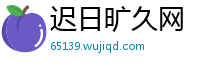 迟日旷久网